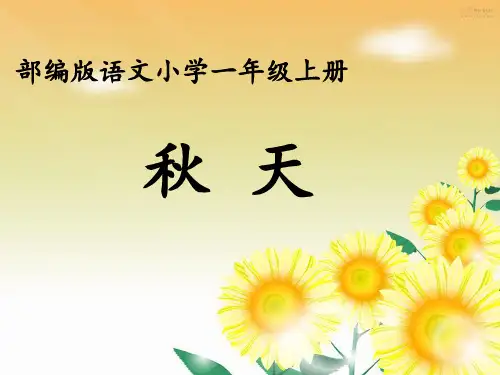 【最新】人教部编版一年级语文上册《秋天》精品教学课件