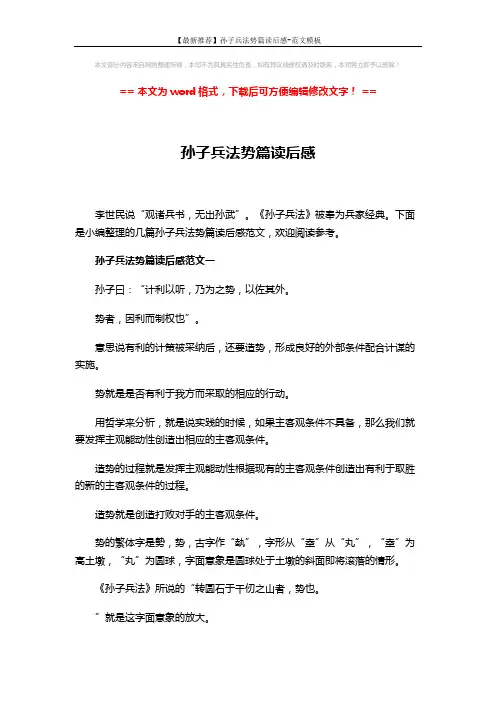 【最新推荐】孙子兵法势篇读后感-范文模板 (12页)