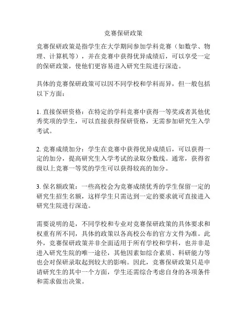 竞赛保研政策