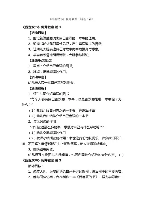《我喜欢书》优秀教案（精选5篇）