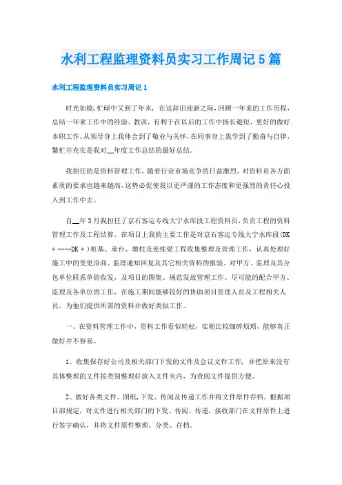 水利工程监理资料员实习工作周记5篇