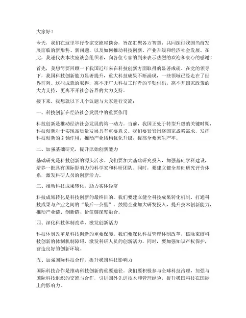 专家交流座谈会发言稿范文