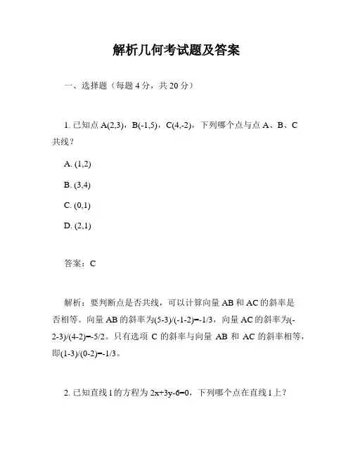 解析几何考试题及答案