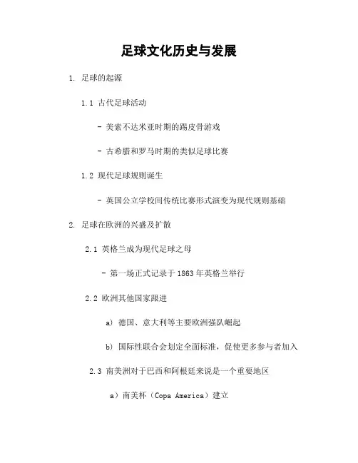 足球文化历史与发展