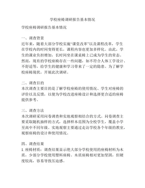学校座椅调研报告基本情况