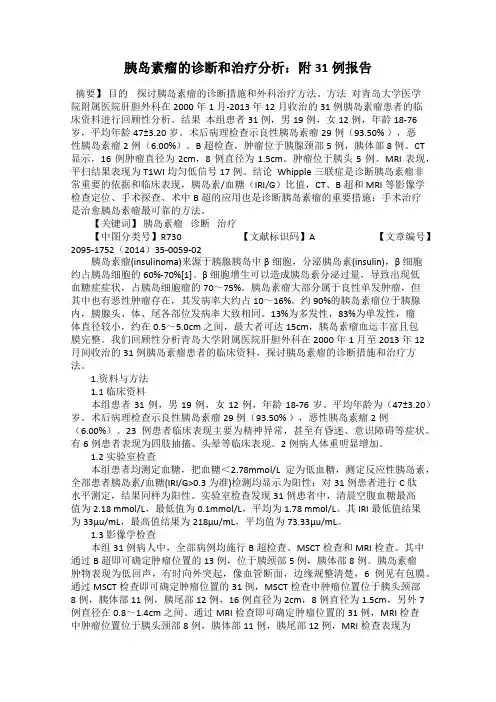 胰岛素瘤的诊断和治疗分析：附31例报告