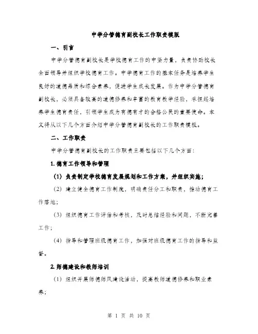 中学分管德育副校长工作职责模版(五篇)