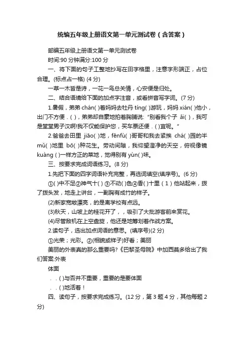 统编五年级上册语文第一单元测试卷（含答案）