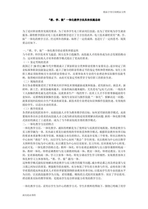 (完整)“教、学、做”一体化教学方法具体实施总结,推荐文档