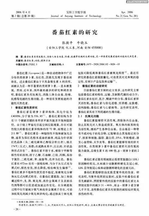 番茄红素的研究