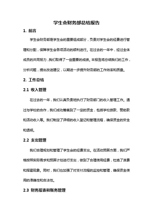 学生会财务部总结报告