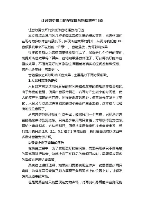 让音效更悦耳的多媒体音箱摆放有门道
