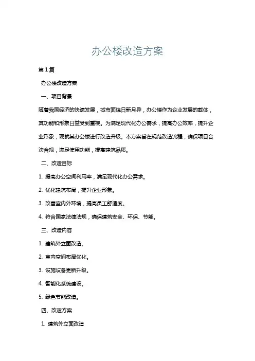 办公楼改造方案