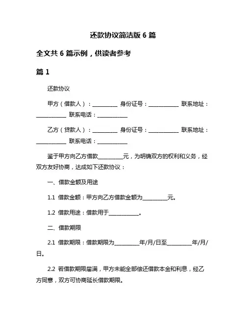 还款协议简洁版6篇