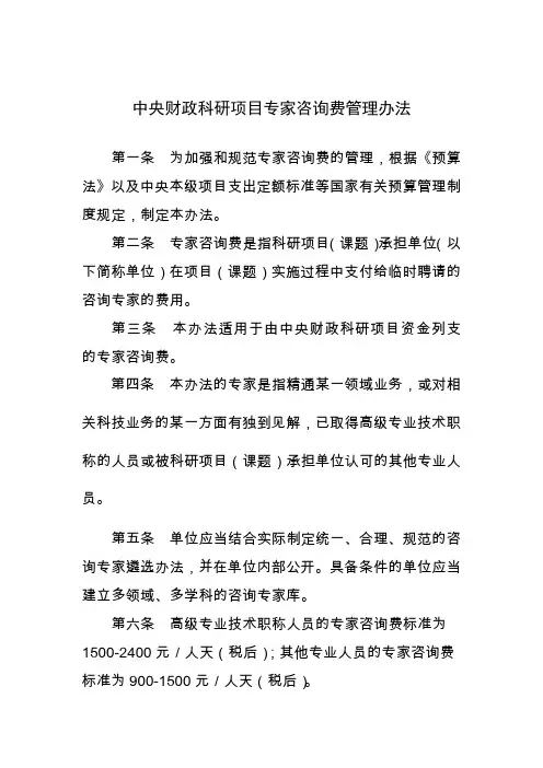 中央财政科研项目专家咨询费管理办法2019.10.26