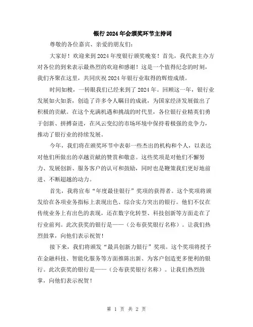 银行2024年会颁奖环节主持词