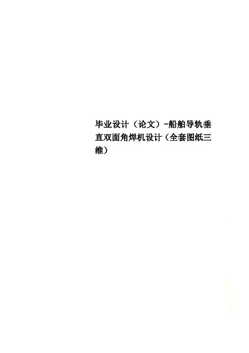 毕业设计(论文)-船舶导轨垂直双面角焊机设计(全套图纸三维)