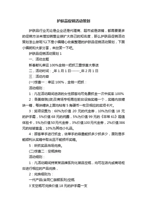 护肤品促销活动策划