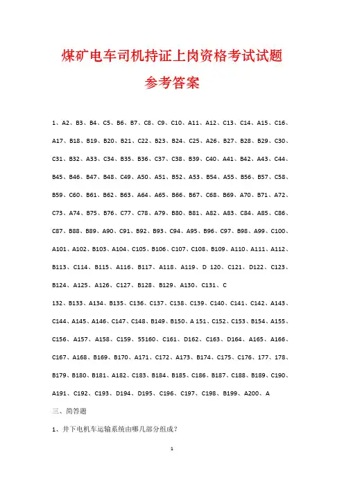 煤矿电车司机持证上岗资格考试试题参考答案