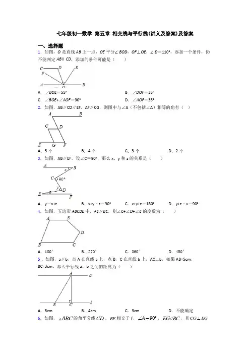 七年级初一数学 第五章 相交线与平行线(讲义及答案)及答案