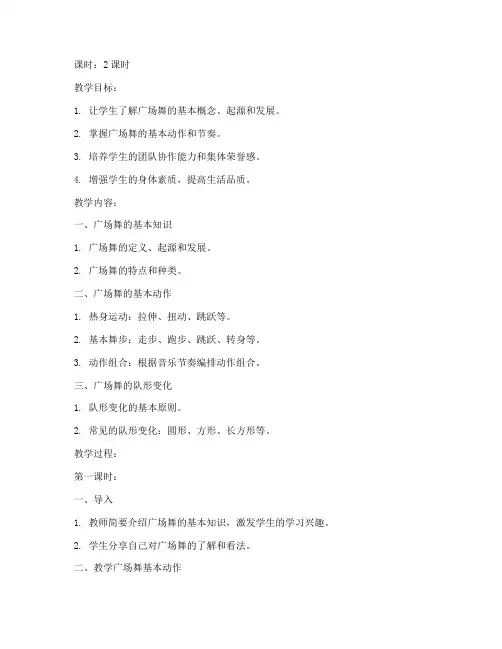 大学体育馆广场舞教学教案