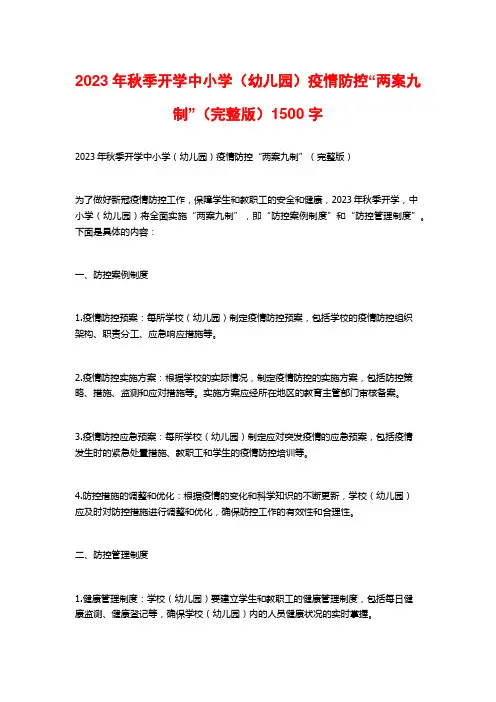 2023年秋季开学中小学(幼儿园)疫情防控“两案九制”(完整版)1500字