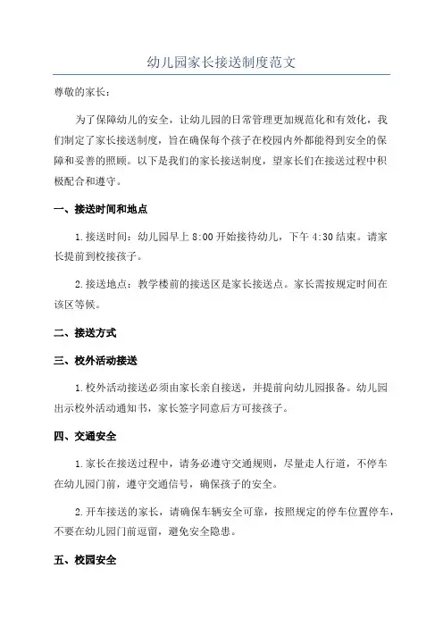 幼儿园家长接送制度范文