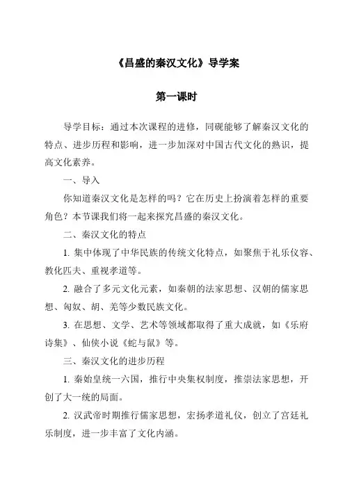 《昌盛的秦汉文化导学案-2023-2024学年初中历史与社会人教版新课程标准》