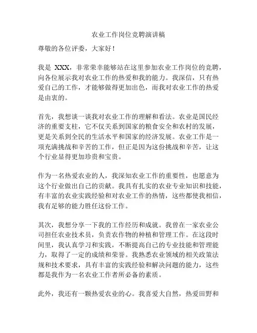 农业工作岗位竞聘演讲稿