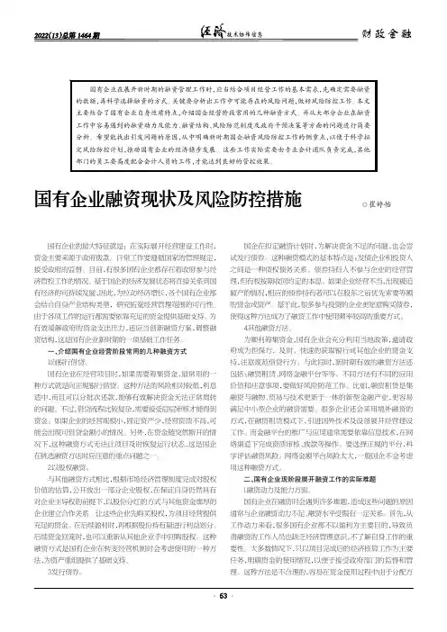 国有企业融资现状及风险防控措施