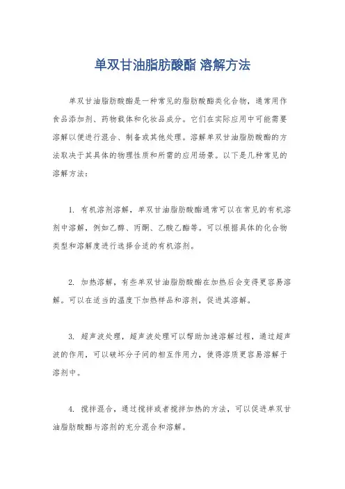 单双甘油脂肪酸酯 溶解方法