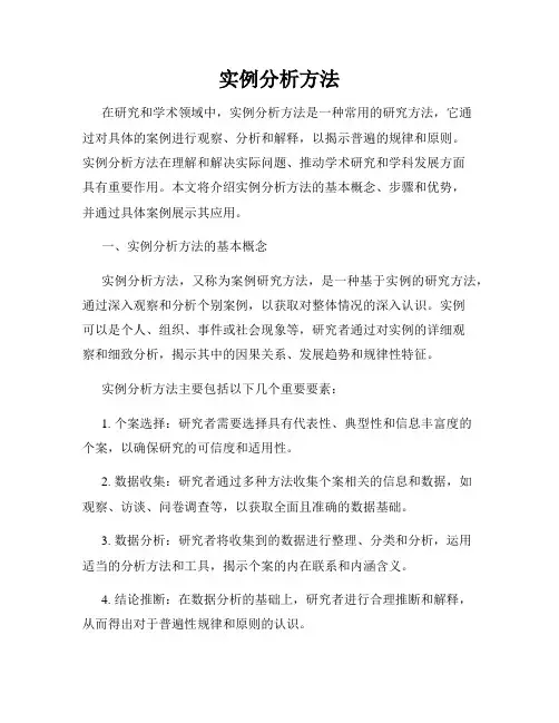 实例分析方法