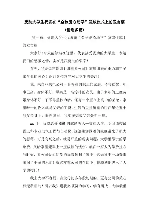 最新 受助大学生代表在“金秋爱心助学”发放仪式上的发言稿(精选多篇) 讲话 致辞