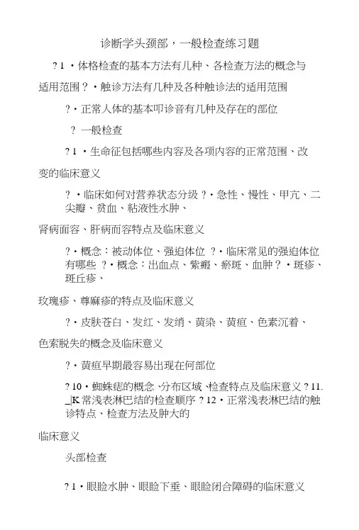 诊断学头颈部,一般检查练习题.doc