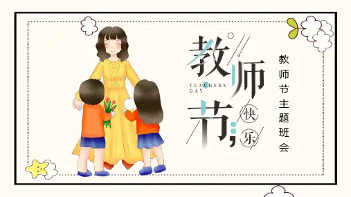 教师节主题班会《教师节快乐》PPT班会课件