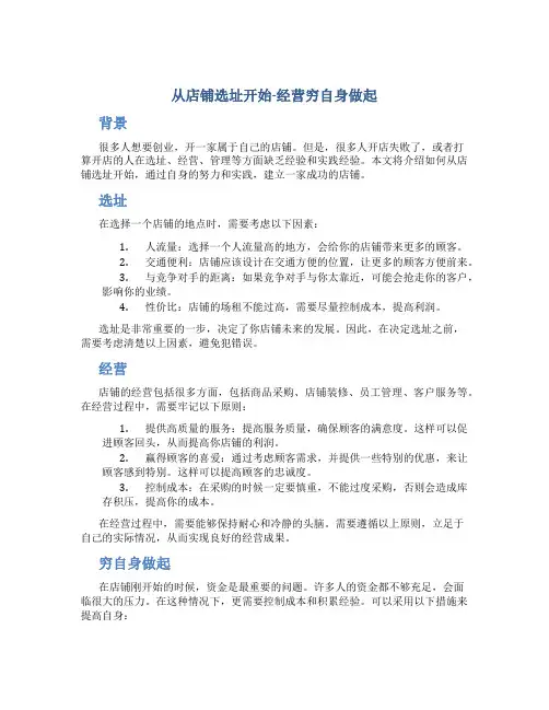 从店铺选址开始-经营穷自身做起