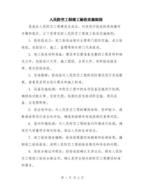 人民防空工程竣工验收实施细则