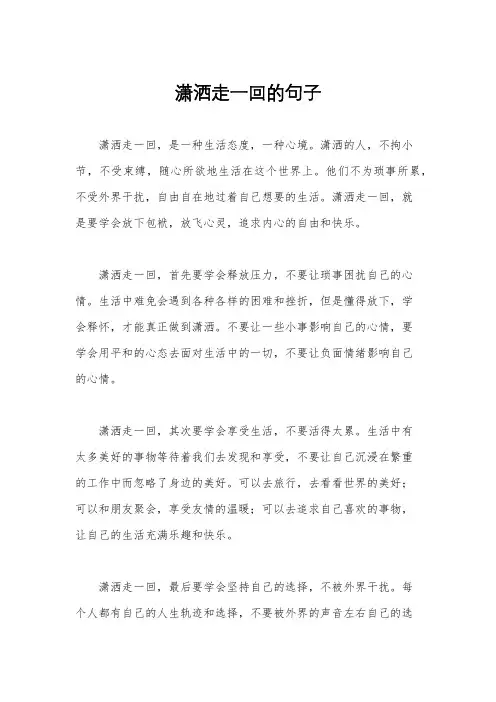 潇洒走一回的句子