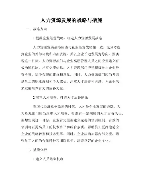 人力资源发展的战略与措施