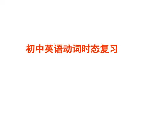 2021年中考英语复习--动词时态 专项讲解课件