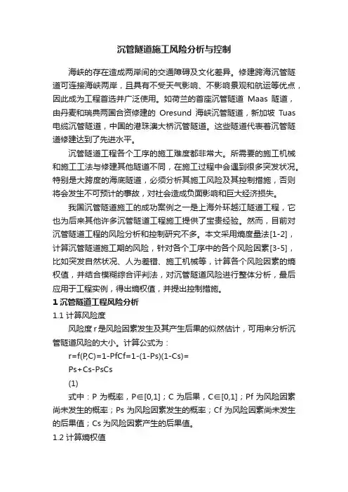 沉管隧道施工风险分析与控制