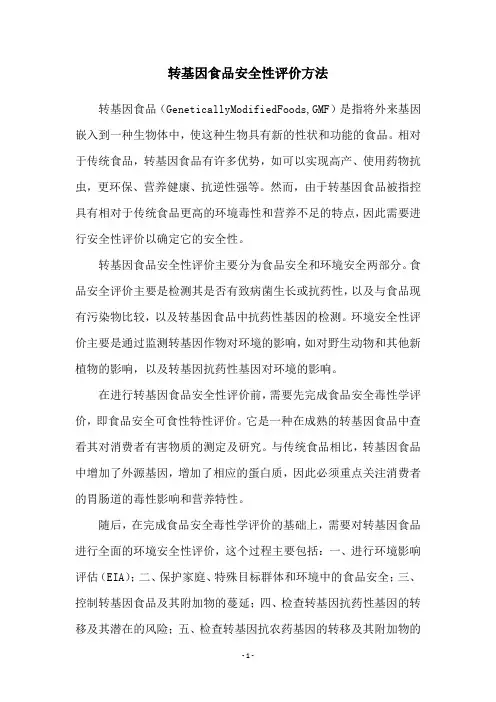 转基因食品安全性评价方法