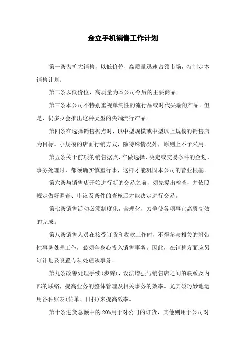 金立手机销售工作计划