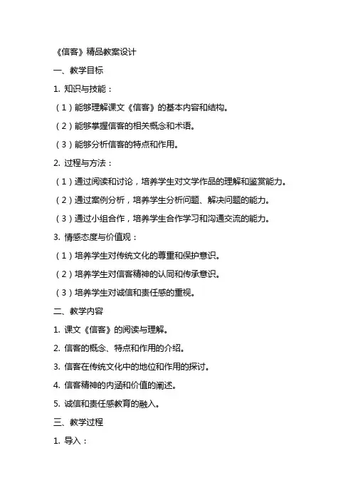 《信客》精品教案设计