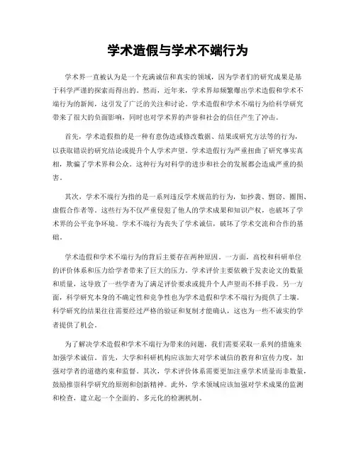 学术造假与学术不端行为