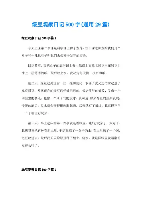 绿豆观察日记500字(通用29篇)