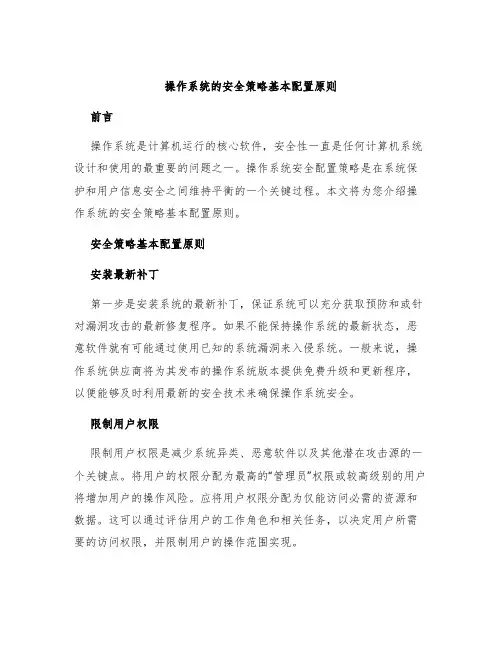 操作系统的安全策略基本配置原则