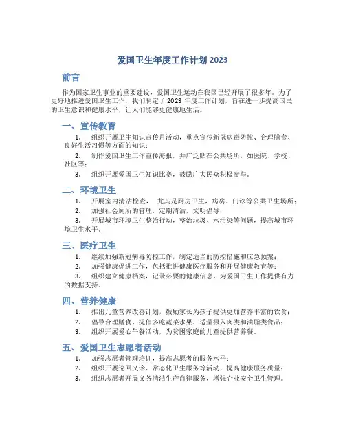爱国卫生年度工作计划2023