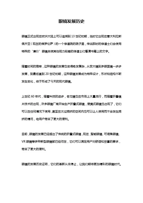 眼镜发展历史