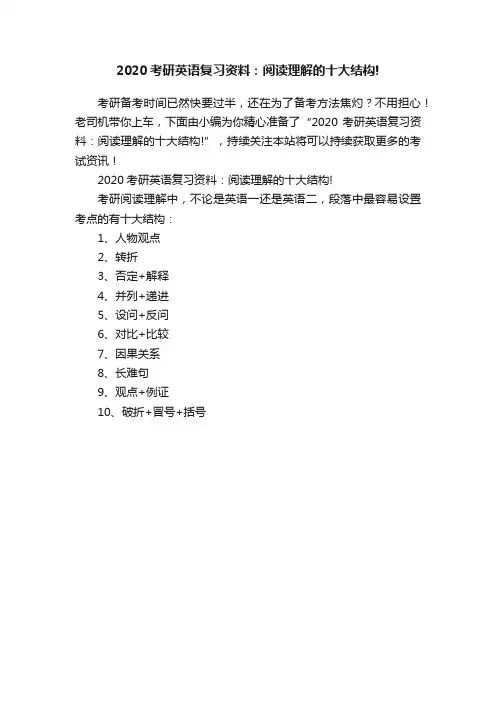 2020考研英语复习资料：阅读理解的十大结构!